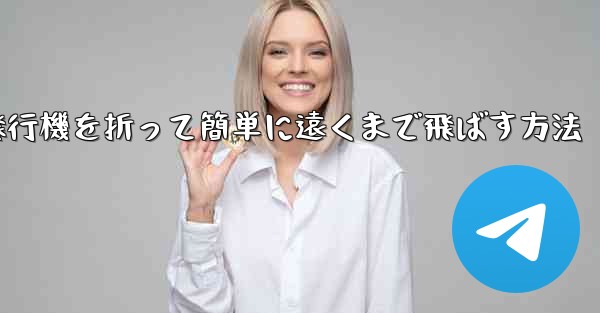 <b>紙飛行機を折って簡単に遠くまで飛ばす方法</b>