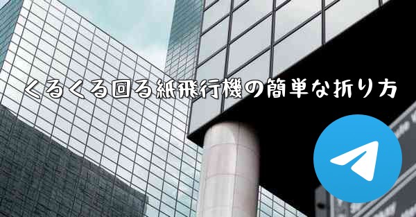 くるくる回る紙飛行機の簡単な折り方