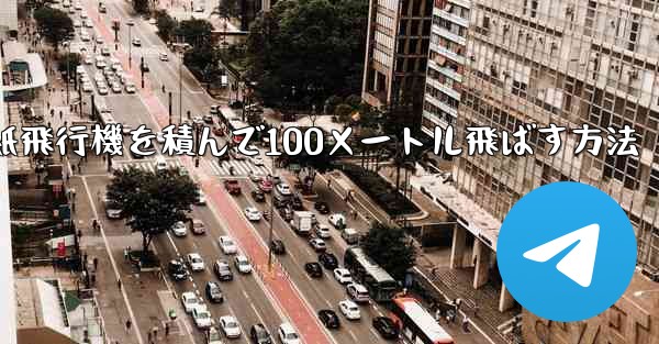 紙飛行機を積んで100メートル飛ばす方法