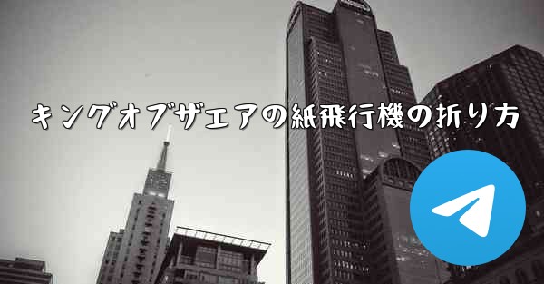 キングオブザエアの紙飛行機の折り方