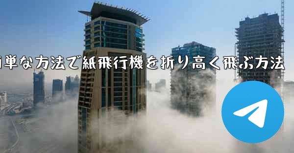 <b>最も簡単な方法で紙飛行機を折り高く飛ぶ方法</b>