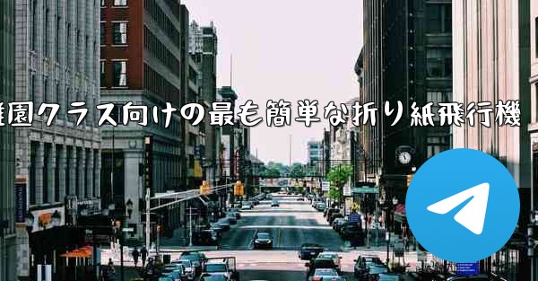 <b>幼稚園クラス向けの最も簡単な折り紙飛行機</b>