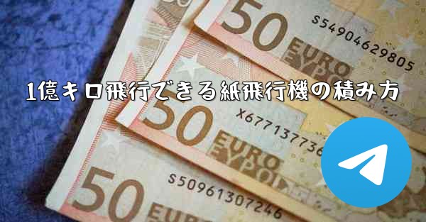 1億キロ飛行できる紙飛行機の積み方