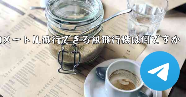 90メートル飛行できる紙飛行機は何ですか