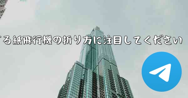逆回転するときは回転する紙飛行機の折り方に注目してください