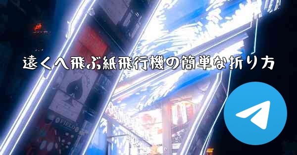 遠くへ飛ぶ紙飛行機の簡単な折り方