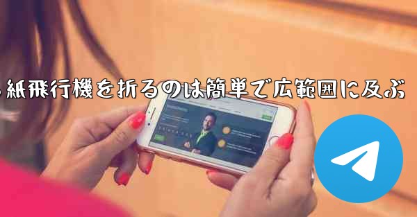 正方形から紙飛行機を折るのは簡単で広範囲に及ぶ