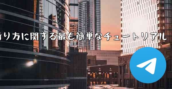 紙飛行機の折り方に関する最も簡単なチュートリアル