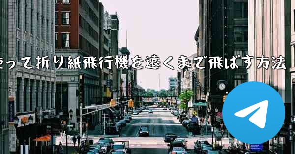 <b>正方形の紙を使って折り紙飛行機を遠くまで飛ばす方法</b>