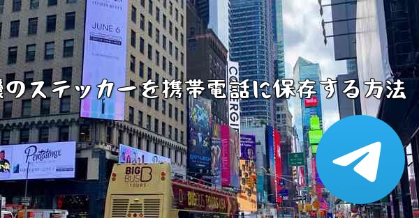 <b>紙飛行機のステッカーを携帯電話に保存する方法</b>