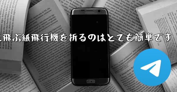 100メートル飛ぶ紙飛行機を折るのはとても簡単です