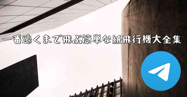 一番遠くまで飛ぶ簡単な紙飛行機大全集