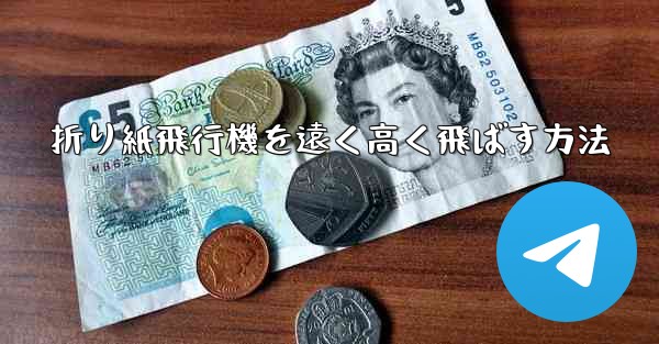 折り紙飛行機を遠く高く飛ばす方法