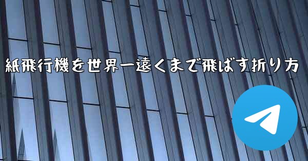 紙飛行機を世界一遠くまで飛ばす折り方