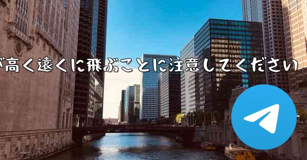 バックするときは折り紙飛行機が高く遠くに飛ぶことに注意してください