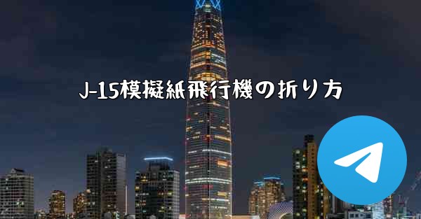 J-15模擬紙飛行機の折り方