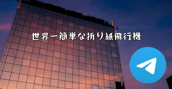 世界一簡単な折り紙飛行機