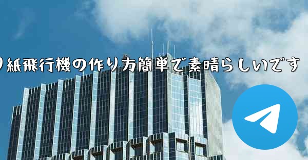 子供向けの折り紙飛行機の作り方簡単で素晴らしいです