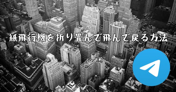 紙飛行機を折り畳んで飛んで戻る方法