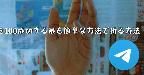 回転する紙飛行機を100成功する最も簡単な方法で折る方法
