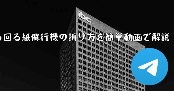 くるくる回る紙飛行機の折り方を簡単動画で解説