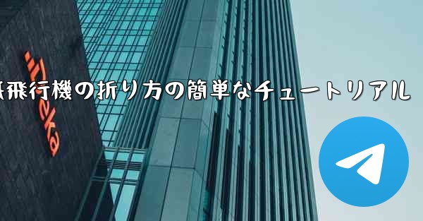紙飛行機の折り方の簡単なチュートリアル