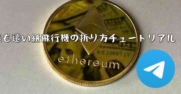 世界で最も遠い紙飛行機の折り方チュートリアル