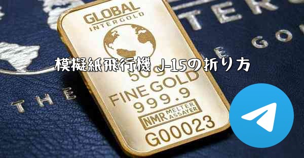 模擬紙飛行機 J-15の折り方
