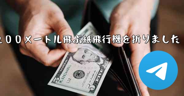 ３年生は２００メートル飛ぶ紙飛行機を折りました