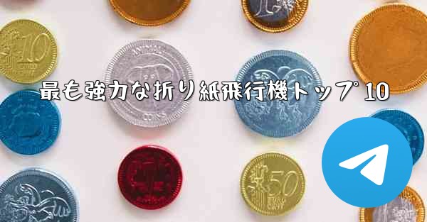 最も強力な折り紙飛行機トップ 10