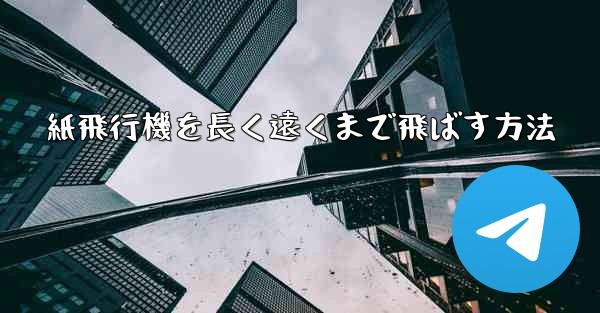 紙飛行機を長く遠くまで飛ばす方法