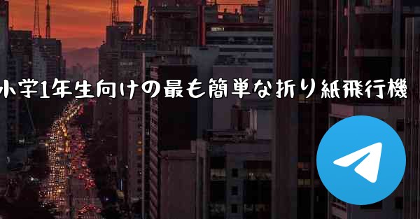小学1年生向けの最も簡単な折り紙飛行機