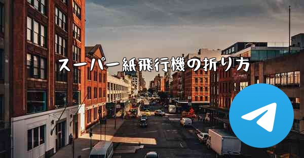 スーパー紙飛行機の折り方
