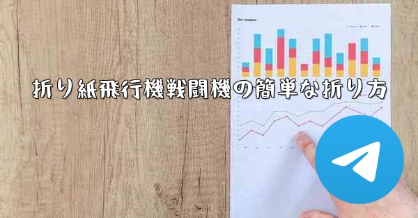 折り紙飛行機戦闘機の簡単な折り方