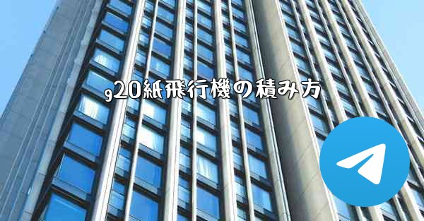 g20紙飛行機の積み方