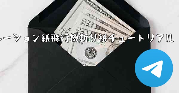 シミュレーション紙飛行機折り紙チュートリアル