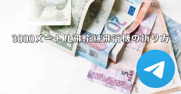 3000メートル飛ぶ紙飛行機の折り方