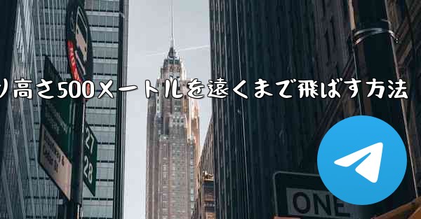 <b>紙飛行機を折り高さ500メートルを遠くまで飛ばす方法</b>