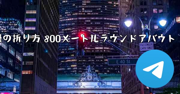 紙飛行機の折り方 800メートルラウンドアバウト