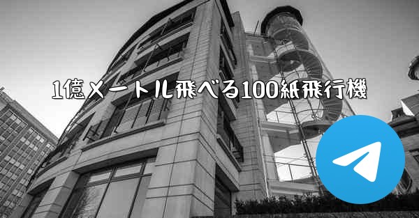 1億メートル飛べる100紙飛行機