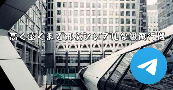 高く遠くまで飛ぶシンプルな紙飛行機