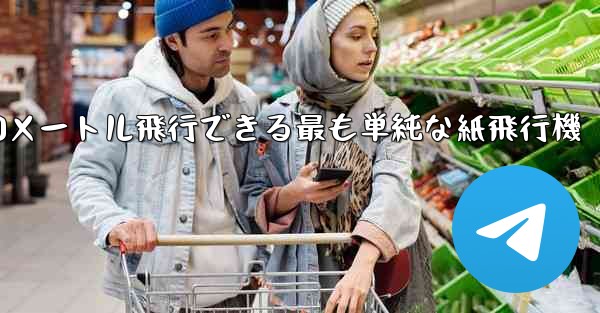 900メートル飛行できる最も単純な紙飛行機