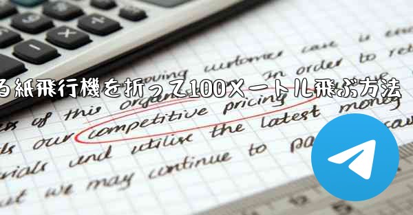 回転する紙飛行機を折って100メートル飛ぶ方法