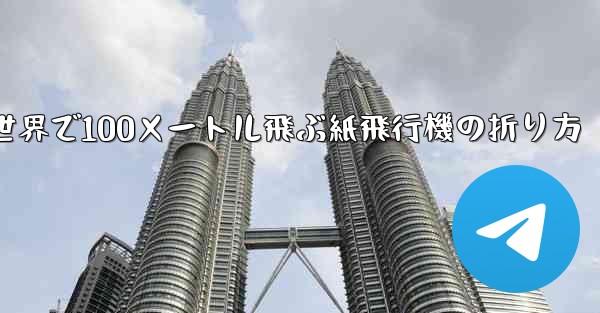 世界で100メートル飛ぶ紙飛行機の折り方