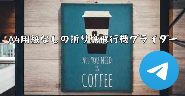 A4用紙なしの折り紙飛行機グライダー