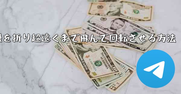 円形の紙飛行機を折り超遠くまで飛んで回転させる方法