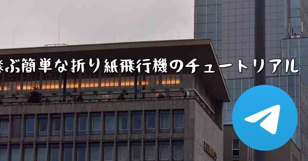 高く速く飛ぶ簡単な折り紙飛行機のチュートリアル