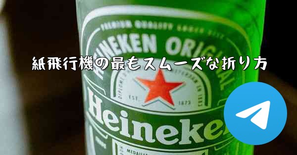 紙飛行機の最もスムーズな折り方