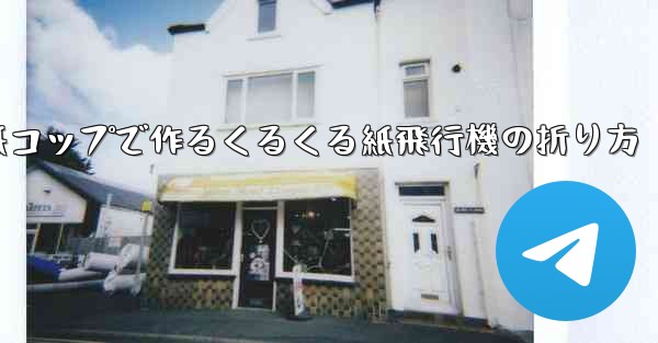 紙コップで作るくるくる紙飛行機の折り方