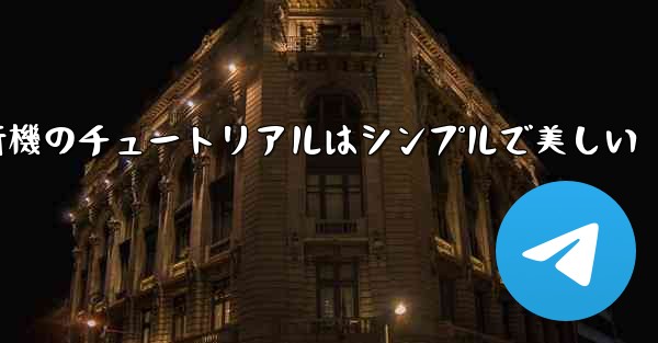 折り紙飛行機のチュートリアルはシンプルで美しい